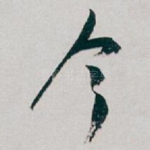 今