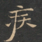 疾
