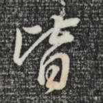 皆