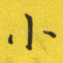 小