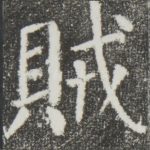 贼