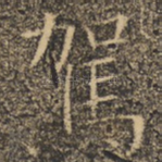 驾