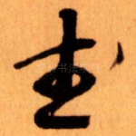 武