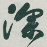 深
