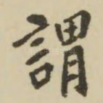 谓