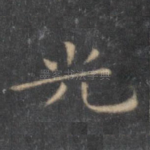 光