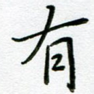 有