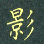 影