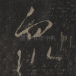 众