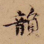 韵