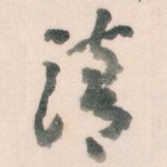 清
