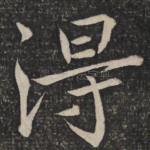 得
