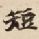 短