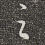 之