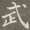 武