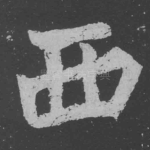 西