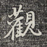 观