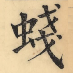 䗃