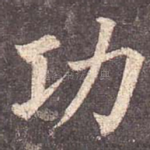 功