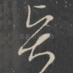 贤