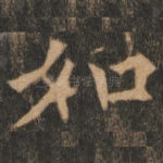 如
