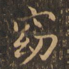 窈