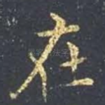 在