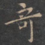 奇