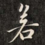 若