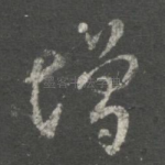 增