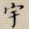 宇