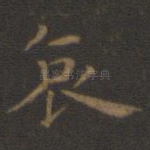 哀