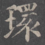 环