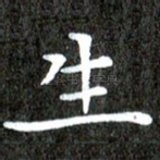 生