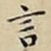 言
