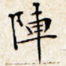 阵