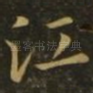江