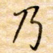 乃