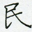 民