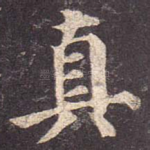 真