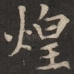 煌