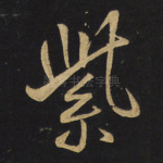 紫