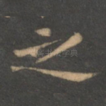 之