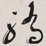 骄