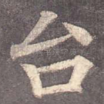 台