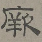 厥