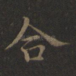 合