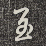 至