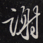 谢