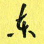 东